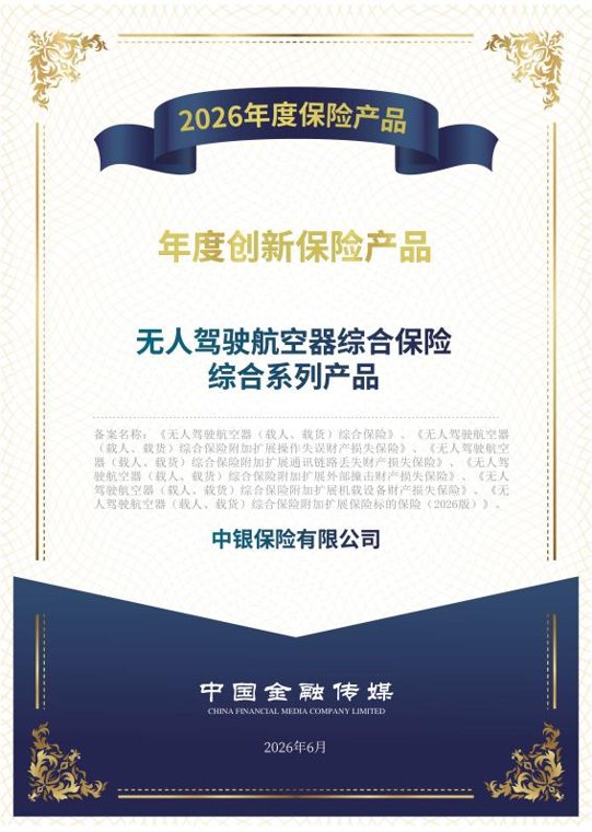 中银保险无人驾驶航空器综合保险综合系列产品荣获2026“年度创新保险产品”